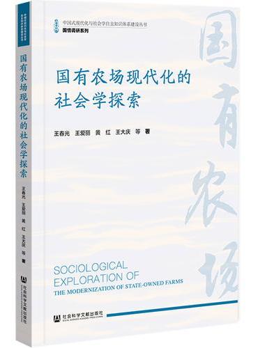 国有农场现代化的社会学探索