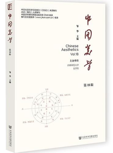 中国美学 第18辑
