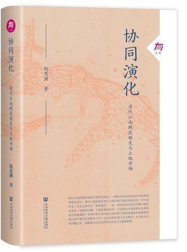 协同演化：清代江南赋役制度与土地市场