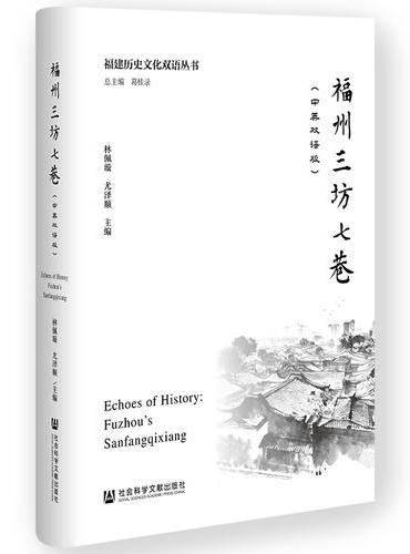 福州三坊七巷（中英双语版）