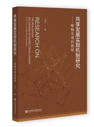 共享发展实现机制研究