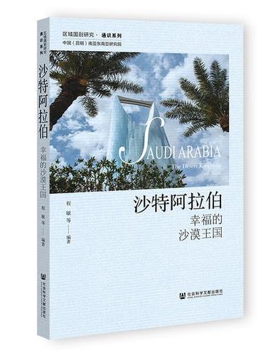 沙特阿拉伯：幸福的沙漠王国