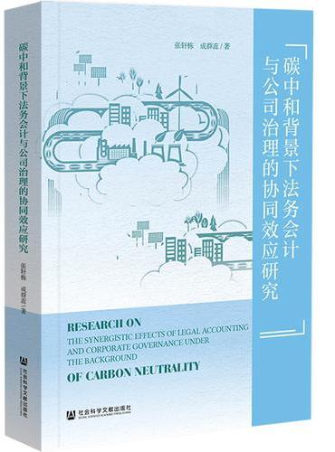 碳中和背景下法务会计与公司治理的协同效应研究