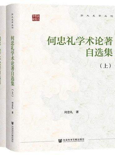 何忠礼学术论著自选集（全2册）