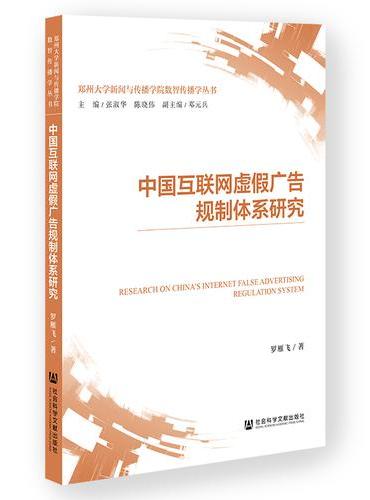中国互联网虚假广告规制体系研究