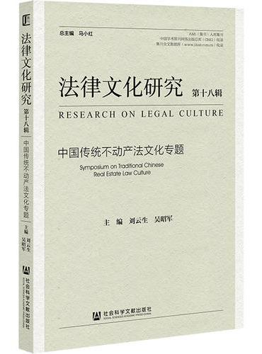 《法律文化研究》第十八辑：中国传统不动产法文化专题