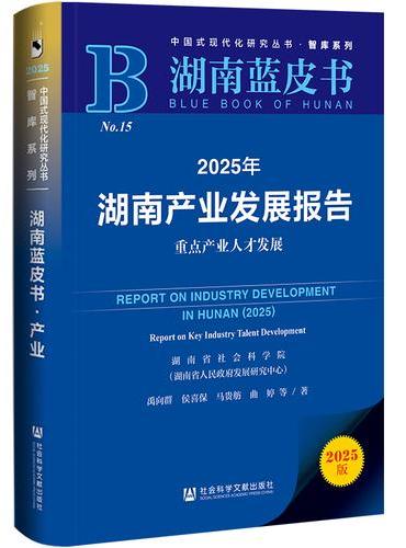 湖南蓝皮书：2025年湖南产业发展报告