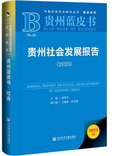 贵州蓝皮书：贵州社会发展报告（2025）