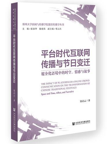 平台时代互联网传播与节日变迁：媒介化语境中的时空、情感与叙事