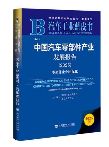 汽车工业蓝皮书：中国汽车零部件产业发展报告（2025）零部件企业国际化