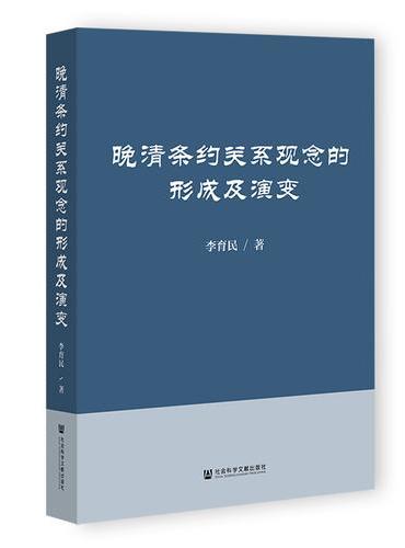 晚清条约关系观念的形成及演变