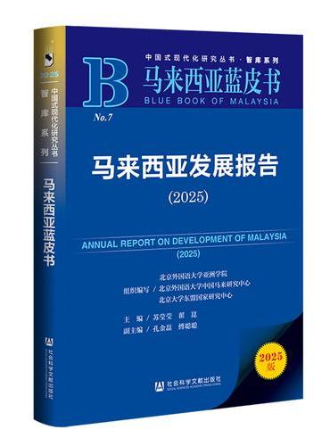马来西亚蓝皮书：马来西亚发展报告（2025）