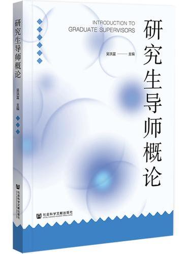 研究生导师概论