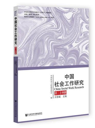 中国社会工作研究 第二十四辑