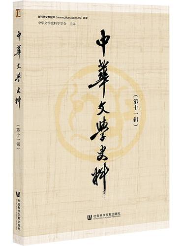 中华文学史料（第十一辑）