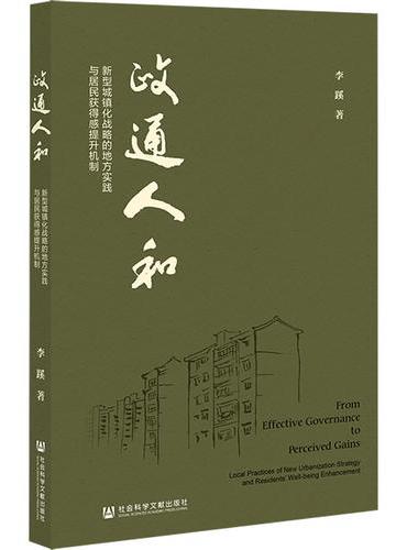 政通人和：新型城镇化战略的地方实践与居民获得感提升机制
