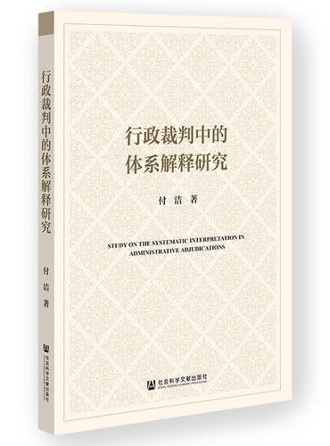 行政裁判中的体系解释研究