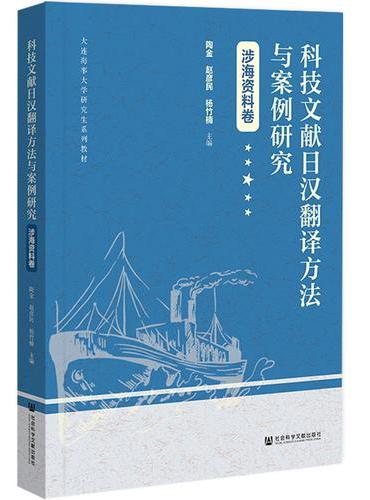 科技文献日汉翻译方法与案例研究·涉海资料卷