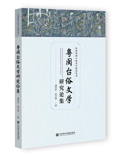 粤闽台俗文学研究论集