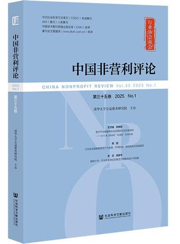 《中国非营利评论》第三十五卷 2025 No.1