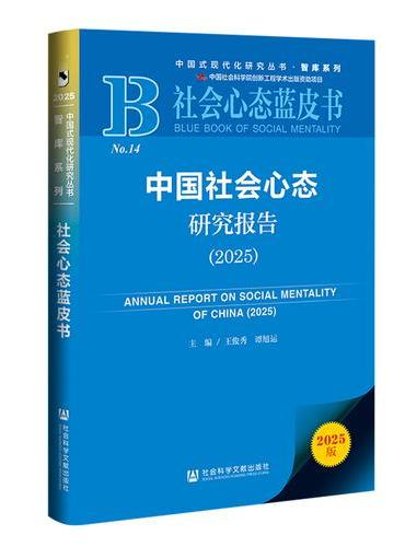 社会心态蓝皮书：中国社会心态研究报告（2025）