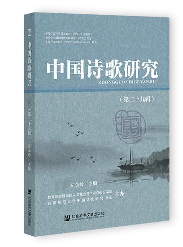 中国诗歌研究（第二十九辑）