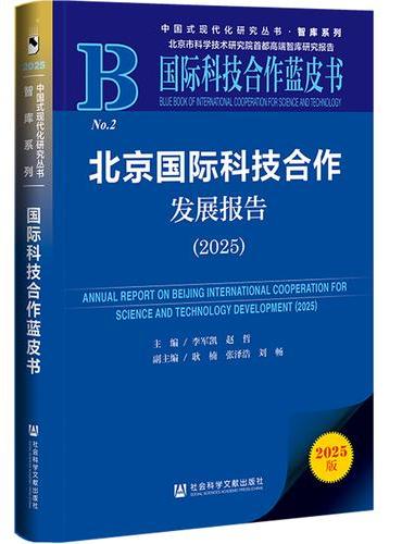 国际科技合作蓝皮书：北京国际科技合作发展报告（2025）