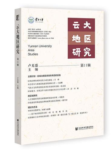 云大地区研究（第11辑）