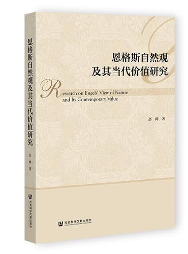 恩格斯自然观及其当代价值研究