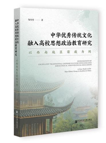 中华优秀传统文化融入高校思想政治教育研究