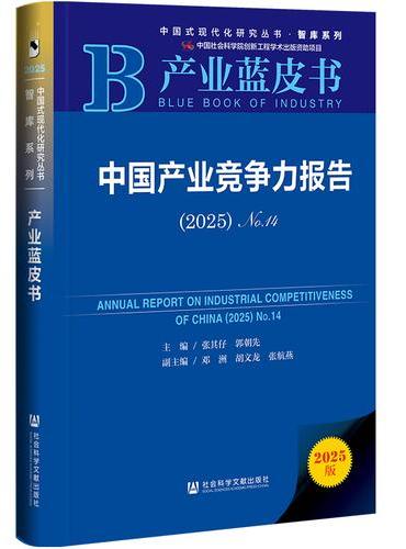 产业蓝皮书：中国产业竞争力报告（2025）No.14