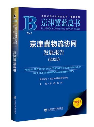 京津冀蓝皮书：京津冀物流协同发展报告（2025）