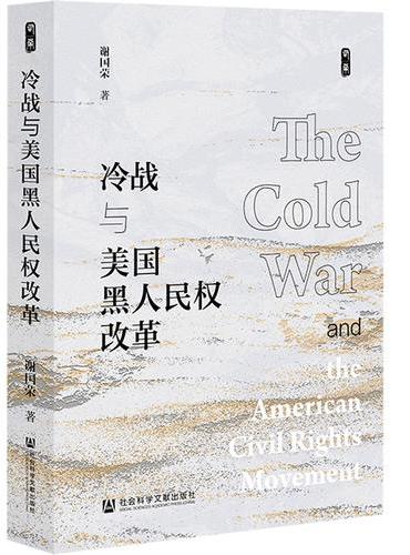 冷战与美国黑人民权改革