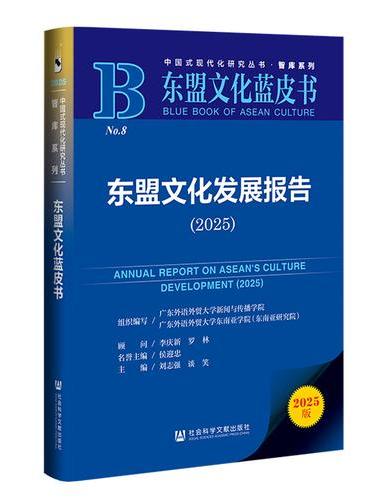 东盟文化蓝皮书：东盟文化发展报告（2025）