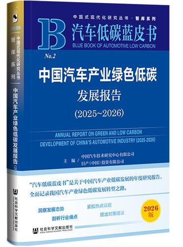 汽车低碳蓝皮书：中国汽车产业绿色低碳发展报告（2025~2026）
