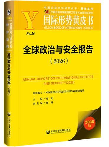 国际形势黄皮书：全球政治与安全报告（2026）