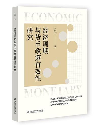 经济周期与货币政策有效性研究