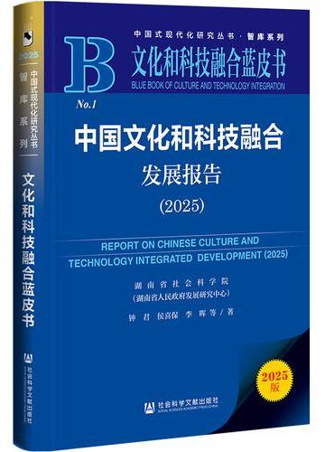文化和科技融合蓝皮书：中国文化和科技融合发展报告（2025）