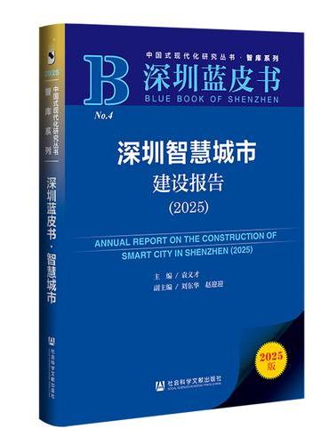 深圳蓝皮书：深圳智慧城市建设报告（2025）
