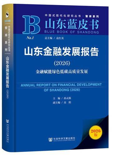 山东蓝皮书：山东金融发展报告（2026）金融赋能绿色低碳高质量发展