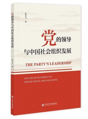 党的领导与中国社会组织发展