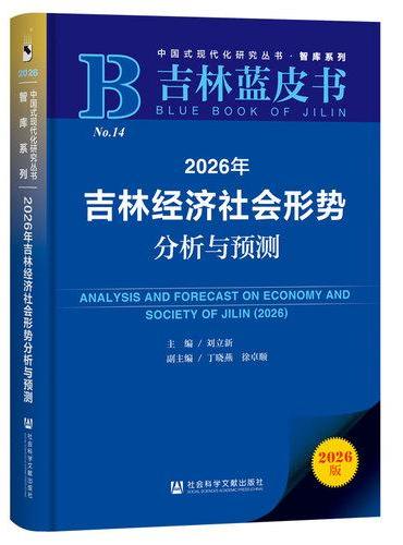 吉林蓝皮书：2026年吉林经济社会形势分析与预测