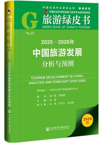 旅游绿皮书：2025-2026年中国旅游发展分析与预测