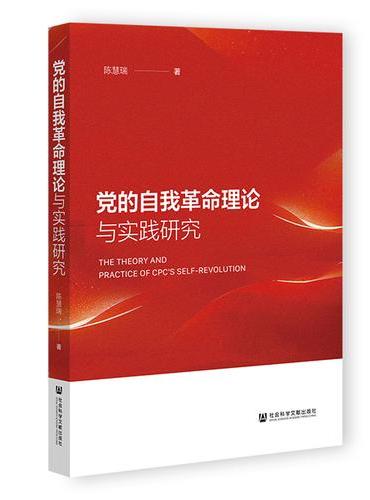 党的自我革命理论与实践研究