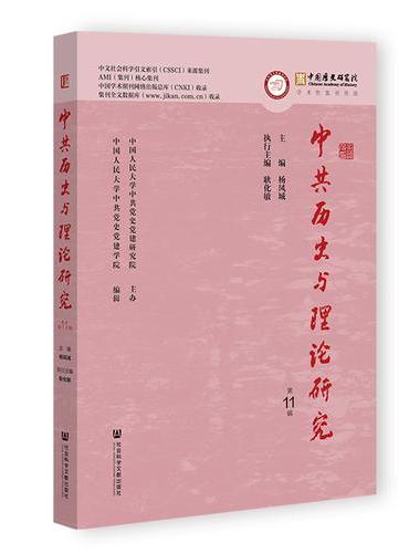 中共历史与理论研究（第11辑）