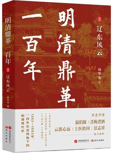 明清鼎革一百年2 辽东风云