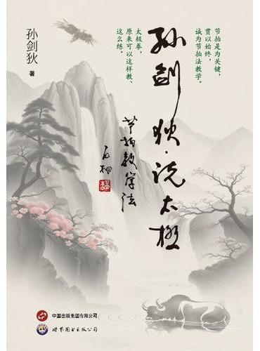 孙剑狄说太极节拍教学法