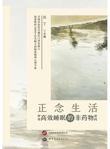 正念生活---解锁高效睡眠的非药物密码