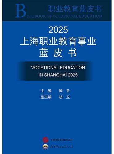 2025上海职业教育事业蓝皮书