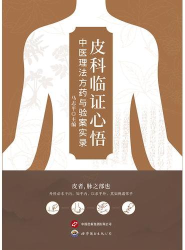 皮科临证心悟：中医理法方药与验案实录
